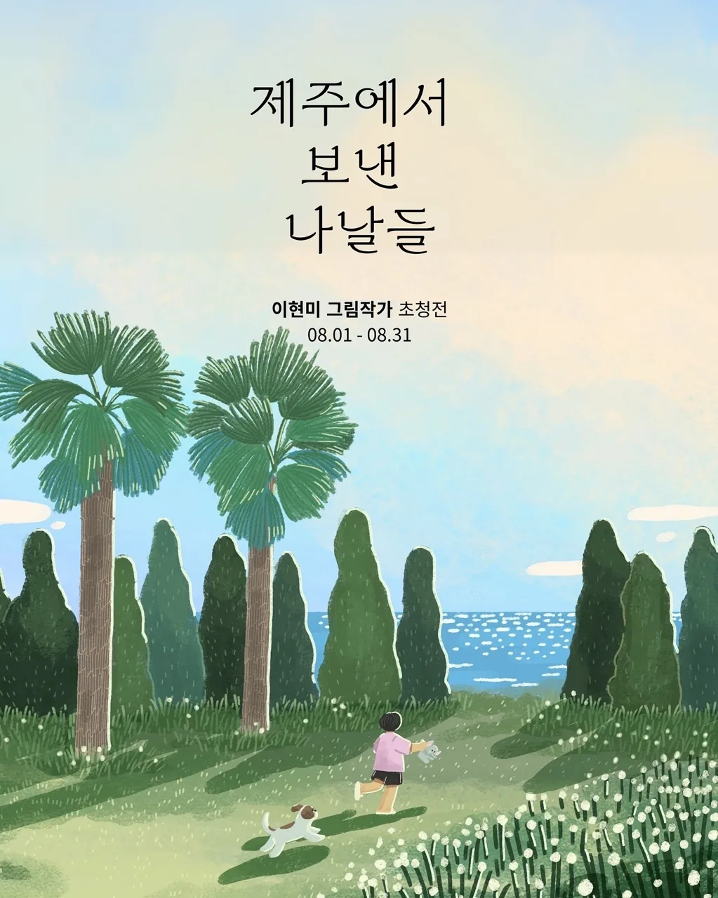 야크마을 로컬아티스트전시전 이현미 작가 <제주에서 보낸 나날들>