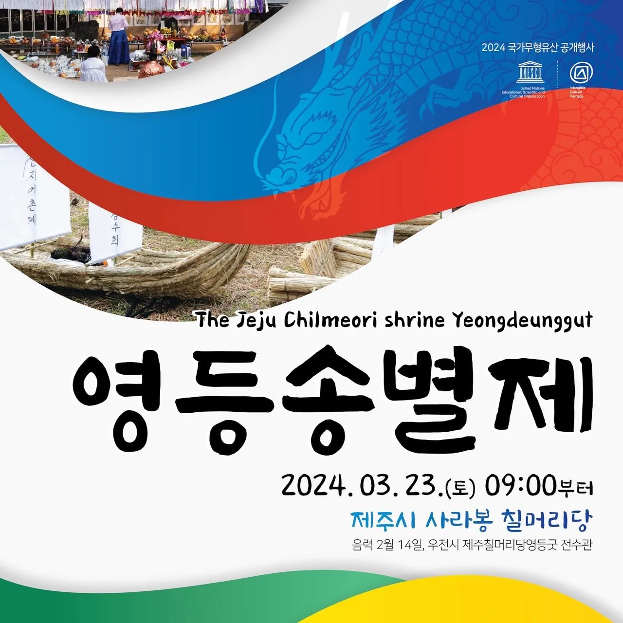 영등 송별제