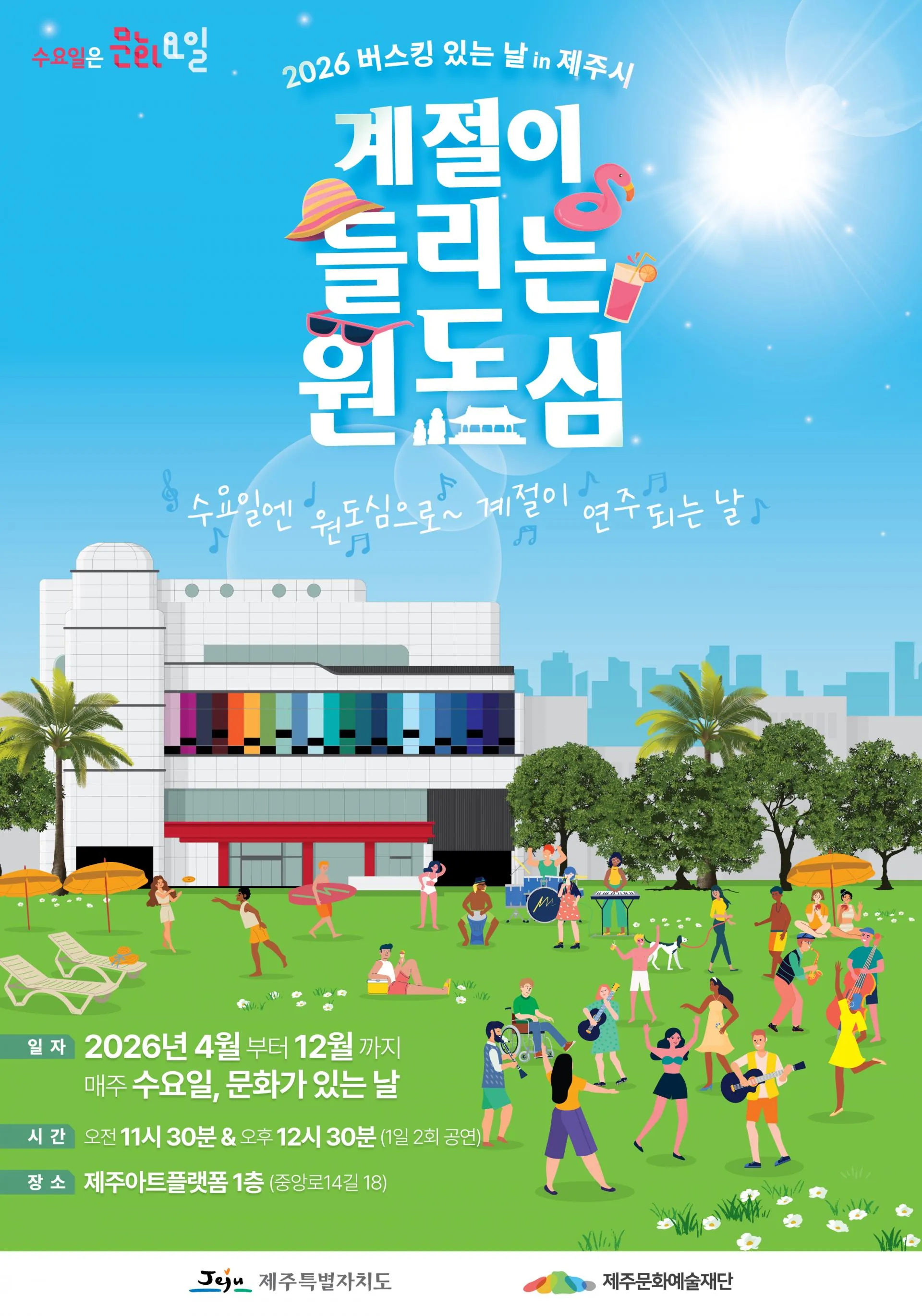 계절이 들리는 원도심 (버스킹 있는 날 in 제주시)