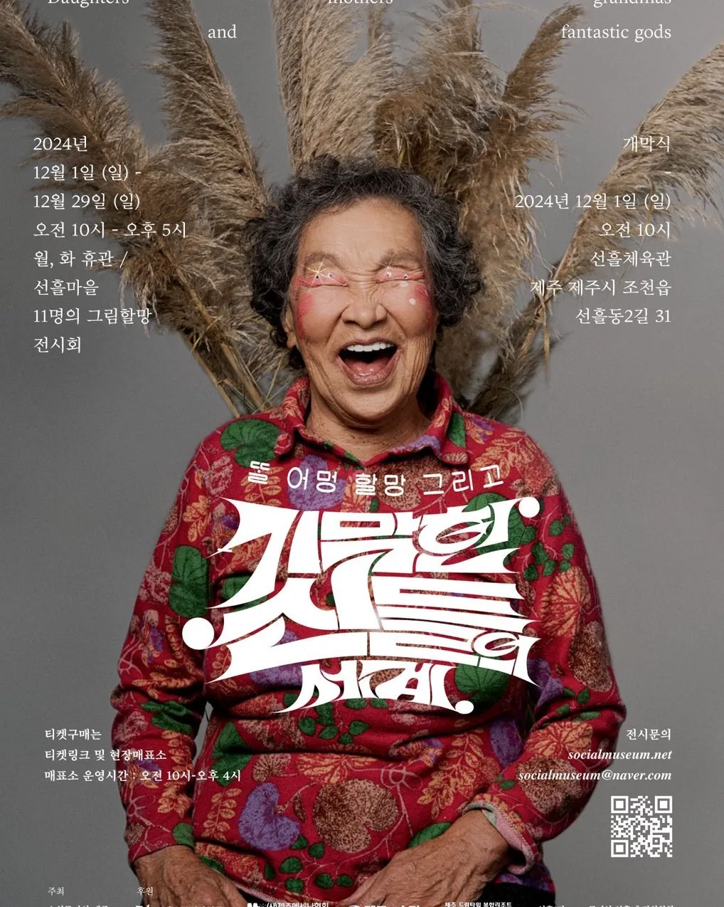 어멍, 할망 그리고 기막힌 신들의 세계