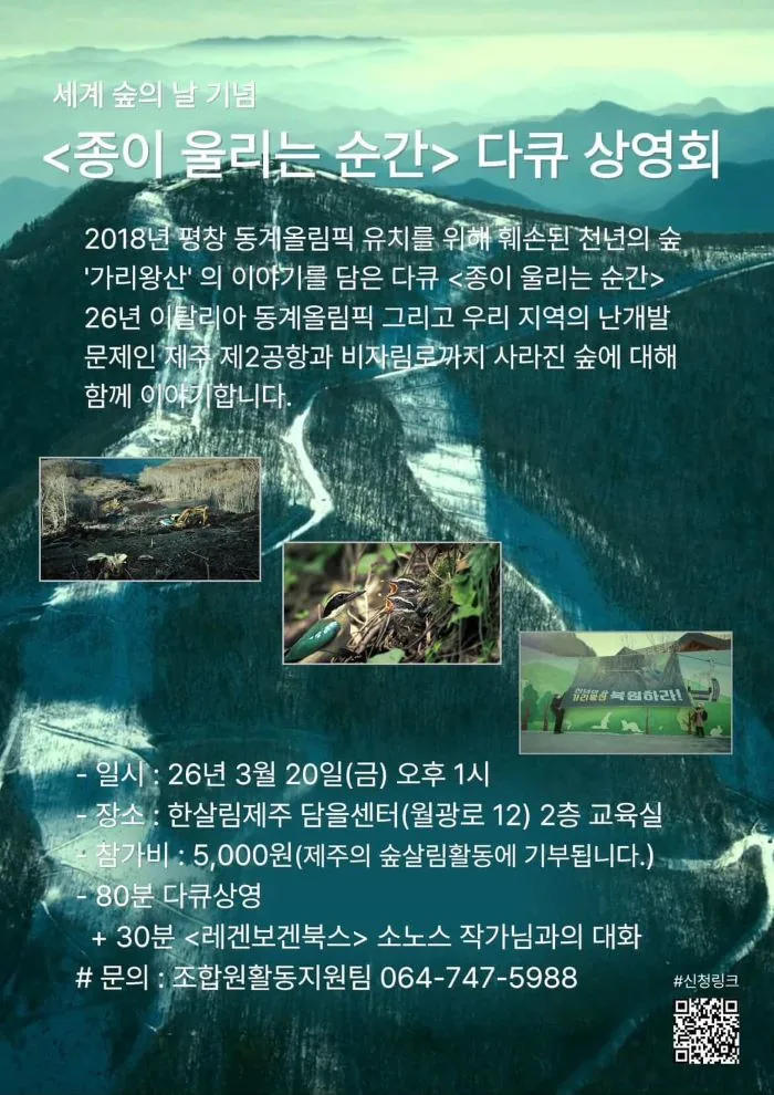 세계 숲의 날 기념 <종이 울리는 순간> 상영회 이미지 1
