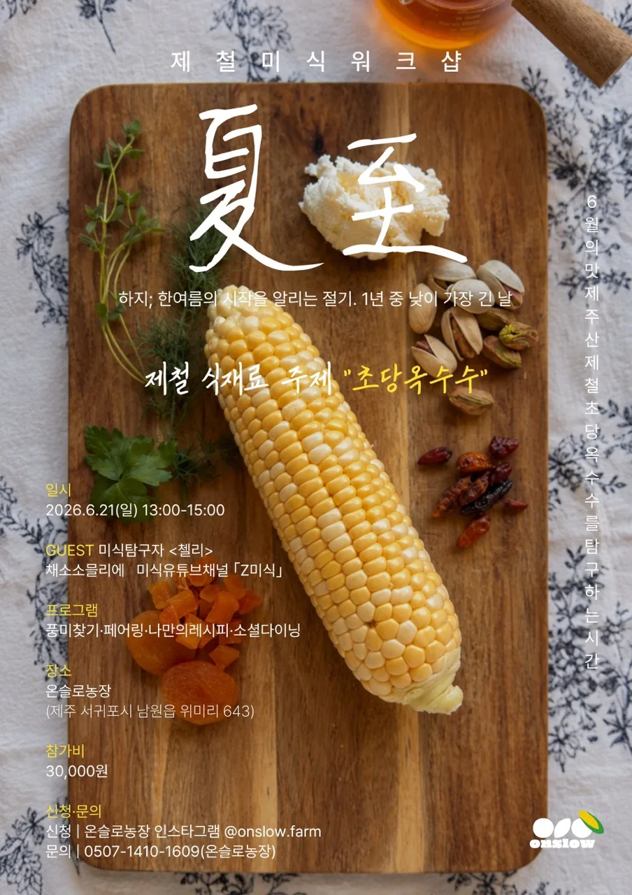 제철미식워크샵 <여름하지(夏至): 아삭한 단맛, 초당옥수수>