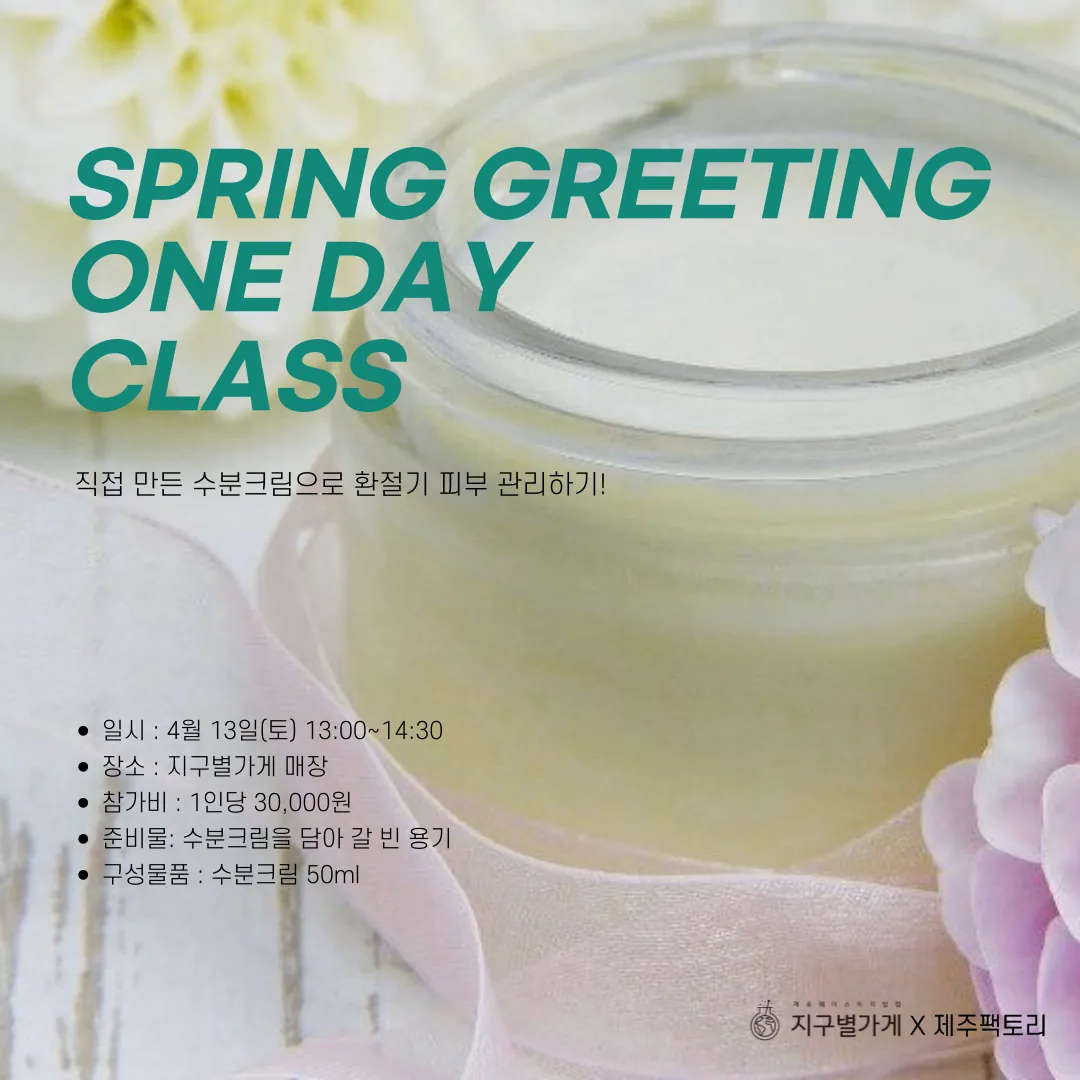 지구별 가게 봄맞이 원데이 클래스 <수분크림 만들기>
