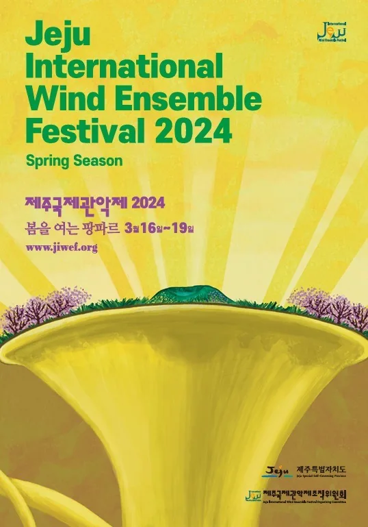 2024 제주국제관악제 [봄 시즌]