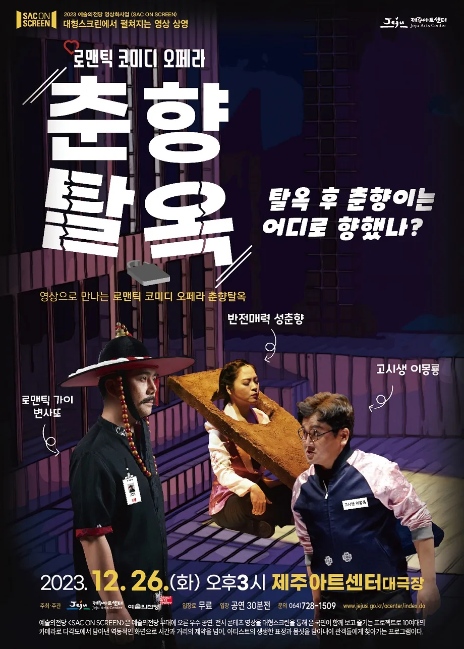 로맨틱 코미디 오페라 <춘향탈옥>