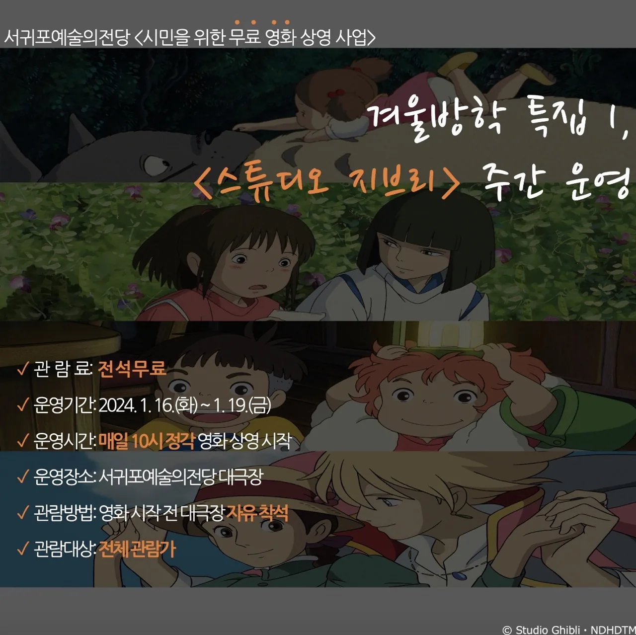 무료 영화 상영 <스튜디오 지브리> 주간 운영