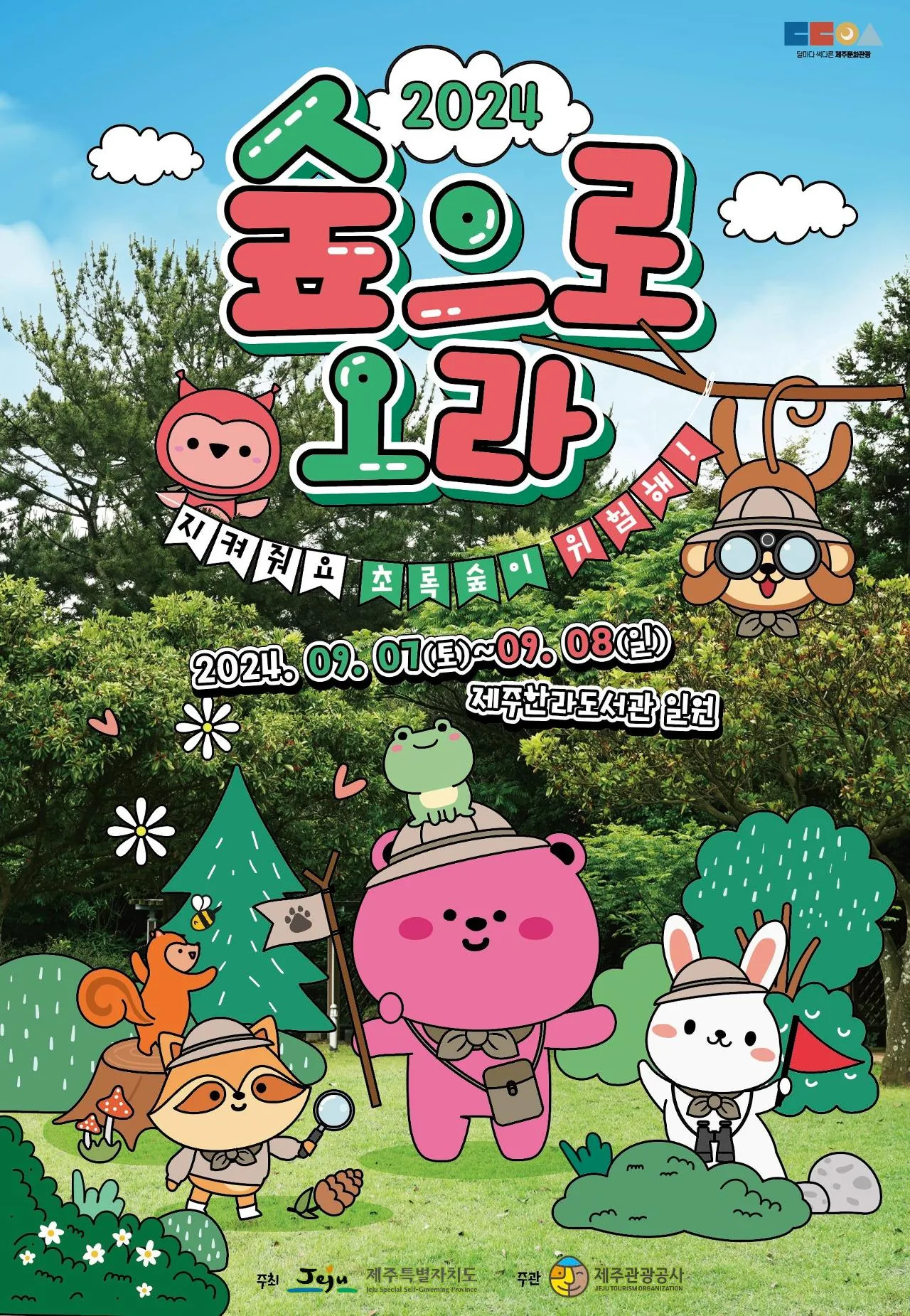 2024 숲으로오라 <지켜줘요 초록숲이 위험해!>