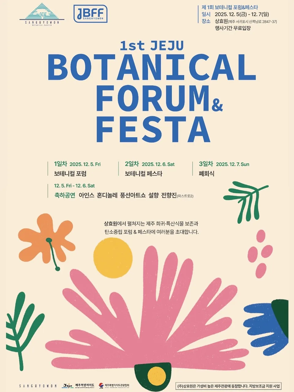 제1회 제주 보테니컬 포럼&페스타 JBFF