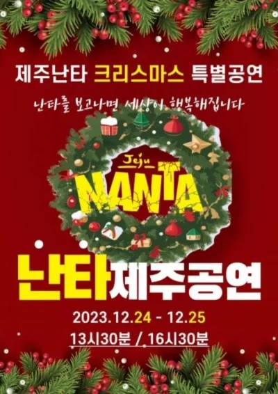 제주난타 크리스마스 특별공연