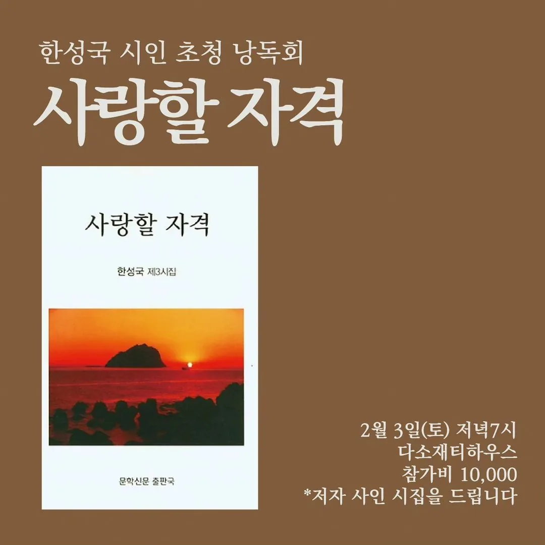 <사랑할 자격> 한성국 시인 초청 낭독회