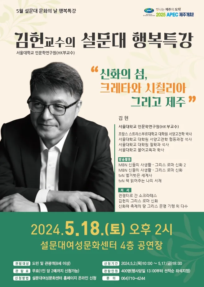 김헌교수의 행복특강<신화의 섬, 크레타와 시칠리아 그리고 제주>