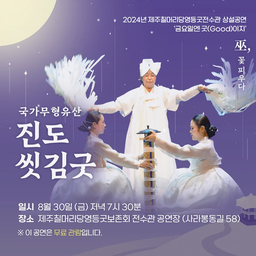 칠머리당영등굿전수관 상설공연 <진도 씻김굿>