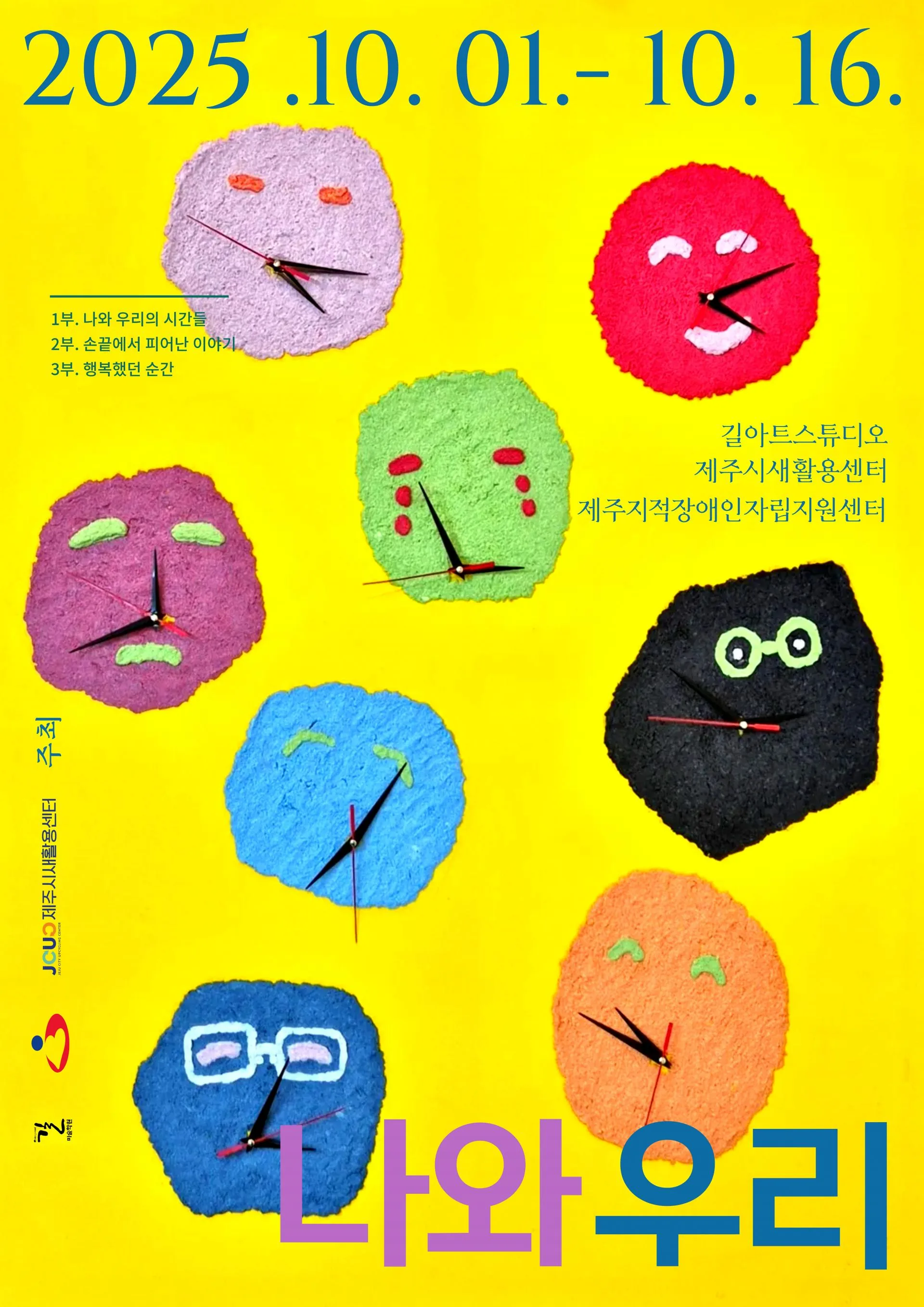 새활용 기획전시 <나와 우리>