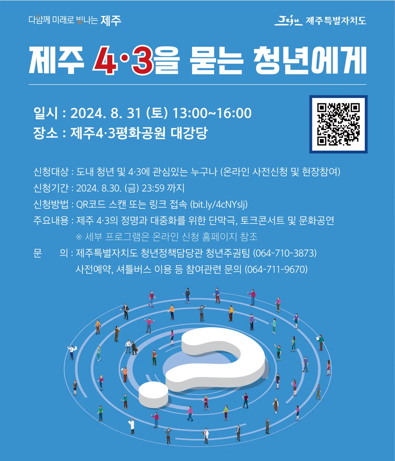 <제주 4.3을 묻는 청년에게> 참가자 모집
