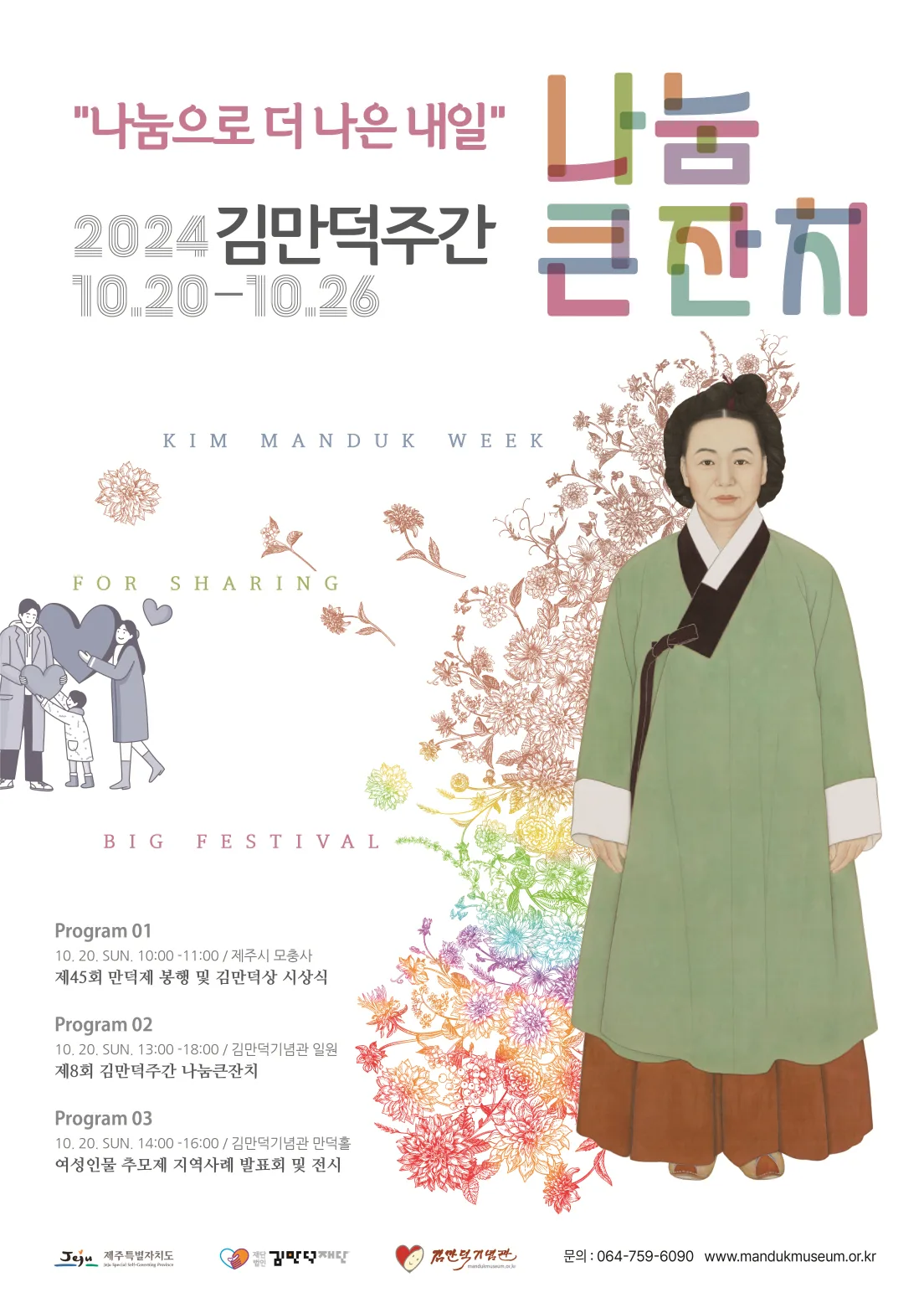 나눔으로 더 나은 내일 <2024 김만덕주간>