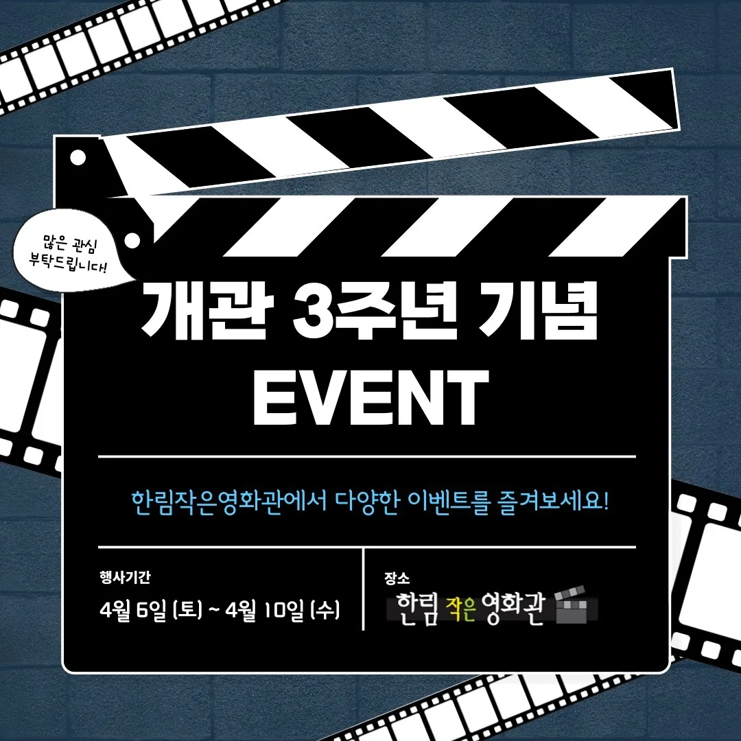 한림작은영화관 개관 3주년 기념 이벤트