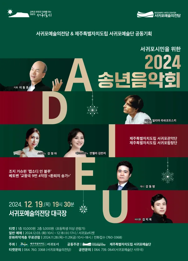 서귀포시민을 위한 ADIEU 2024 송년음악회