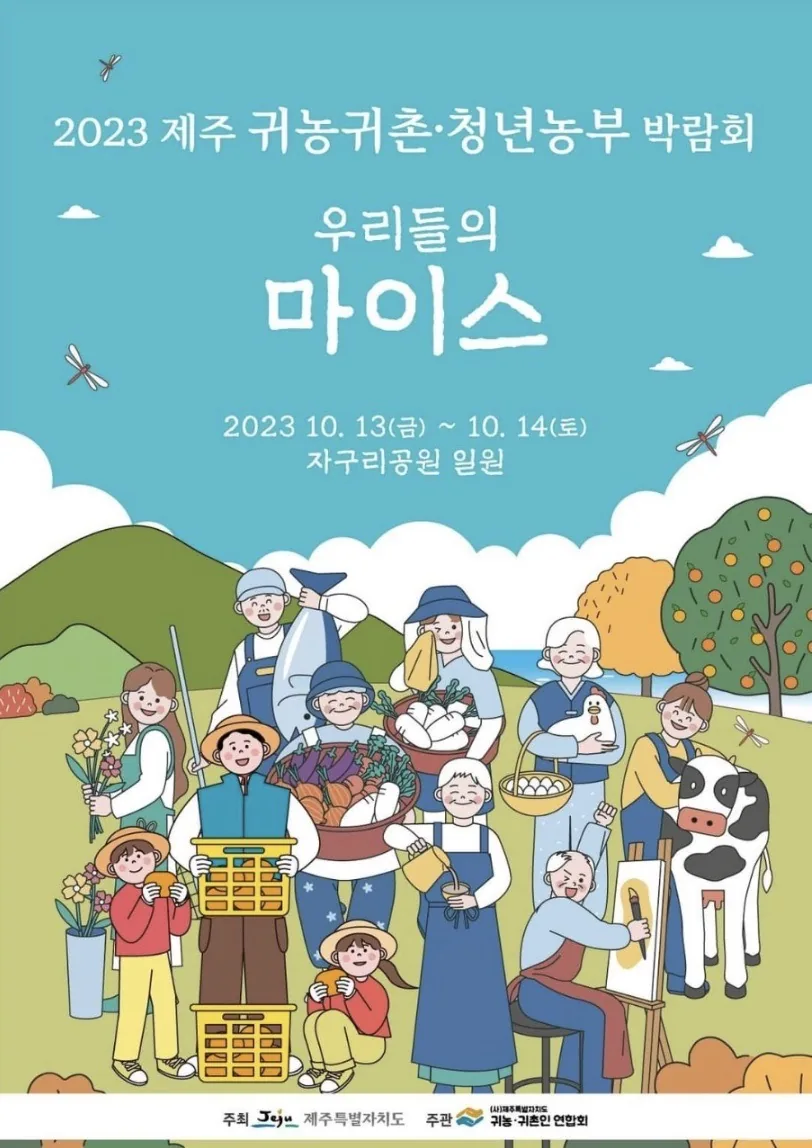 2023년 제주 귀농귀촌·청년농부 박람회