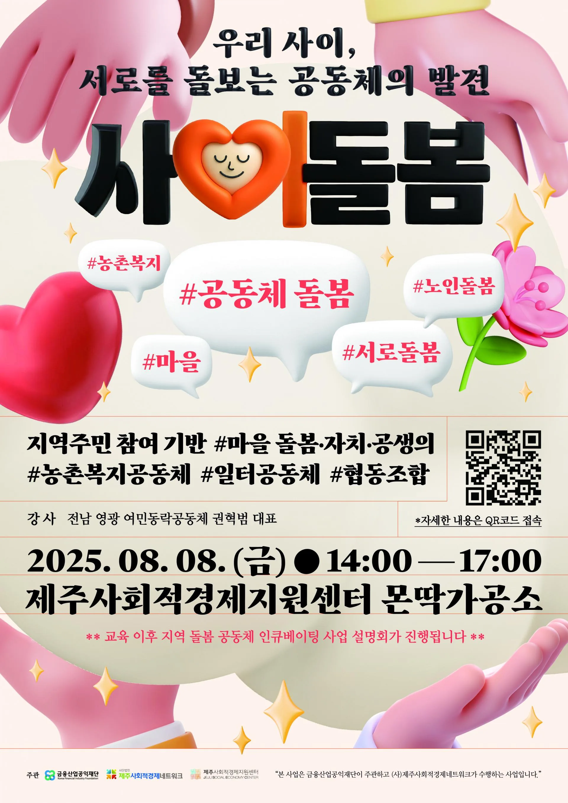2025 제주돌봄공동체 인큐베이팅 사업 참가팀 모집 (~8/17까지) 이미지 1