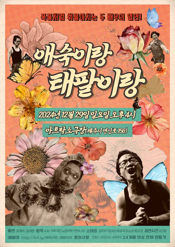 2인 연극 <애숙이랑 태팔이랑>