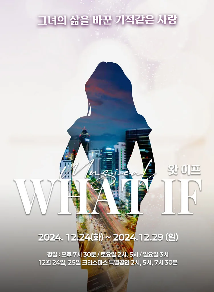 뮤지컬 <왓 이프> (12/5 티켓 오픈)
