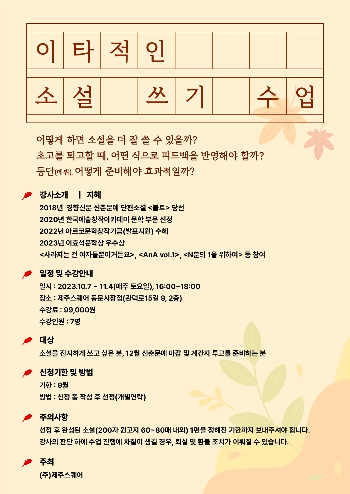 이타적인 소설 쓰기 수업