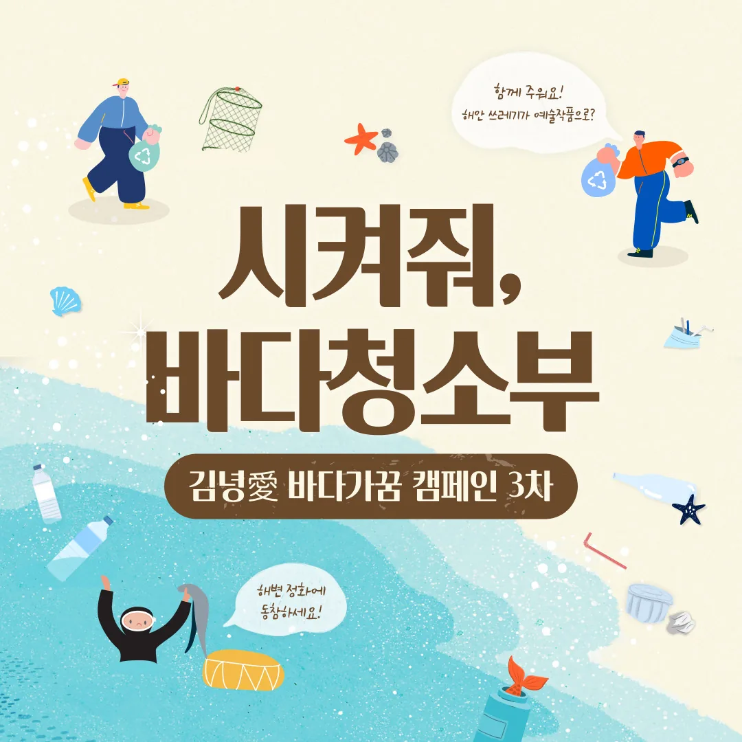 김녕애 바다가꿈 캠페인 <시켜줘, 바다 청소부>