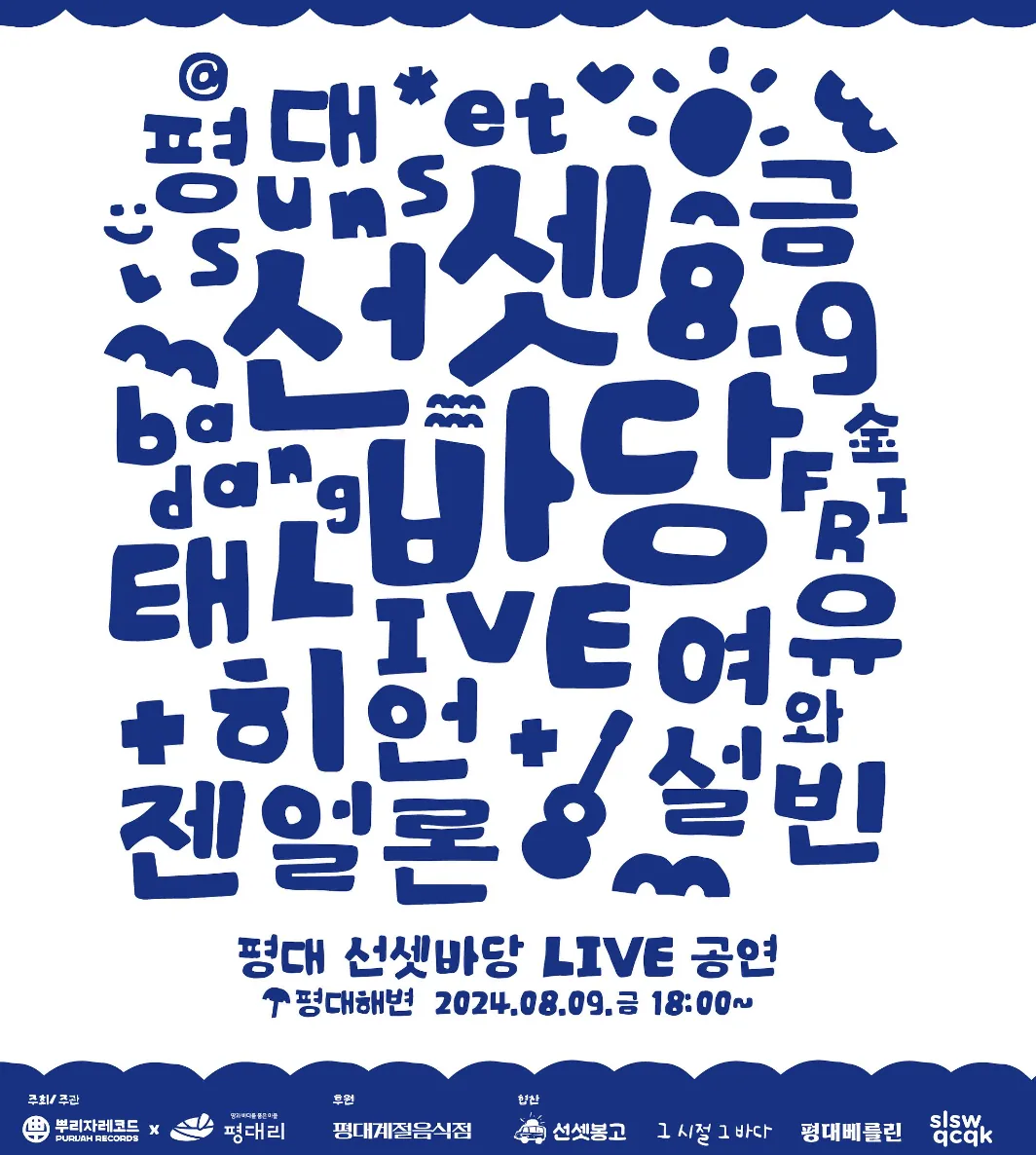 평대 선셋바당 LIVE 공연