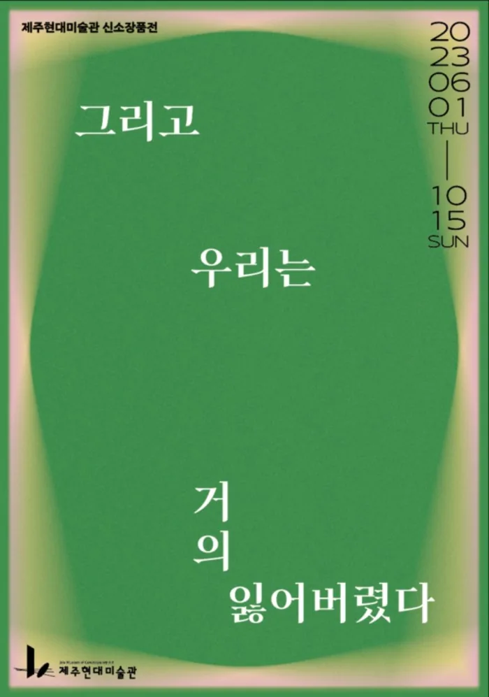 신소장품전 <그리고 우리는 거의 잃어버렸다>