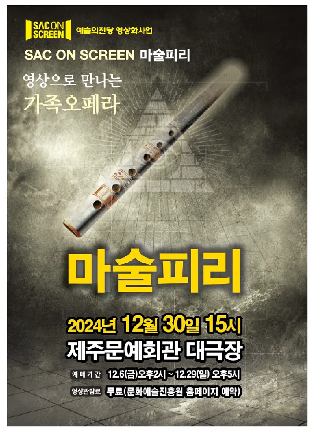 삭온스크린 <오페라 마술피리>