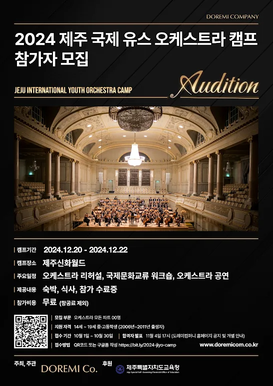 2024 제주 국제 유스 오케스트라 캠프 참가자 모집 (~10/30)