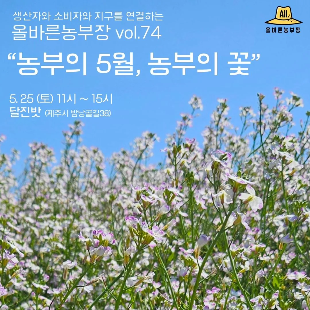 올바른 농부장 Vol.74 <농부의 5월, 농부의 꽃>