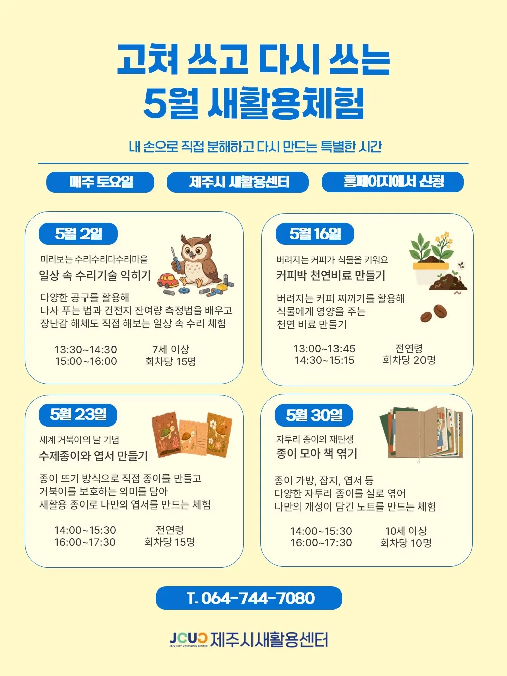 [제주시 새활용센터] 고쳐 쓰고 다시 쓰는 5월 새활용체험