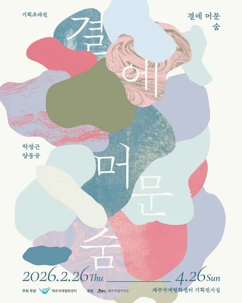 제주국제평화센터 기획초대전 <결에 머문 숨>