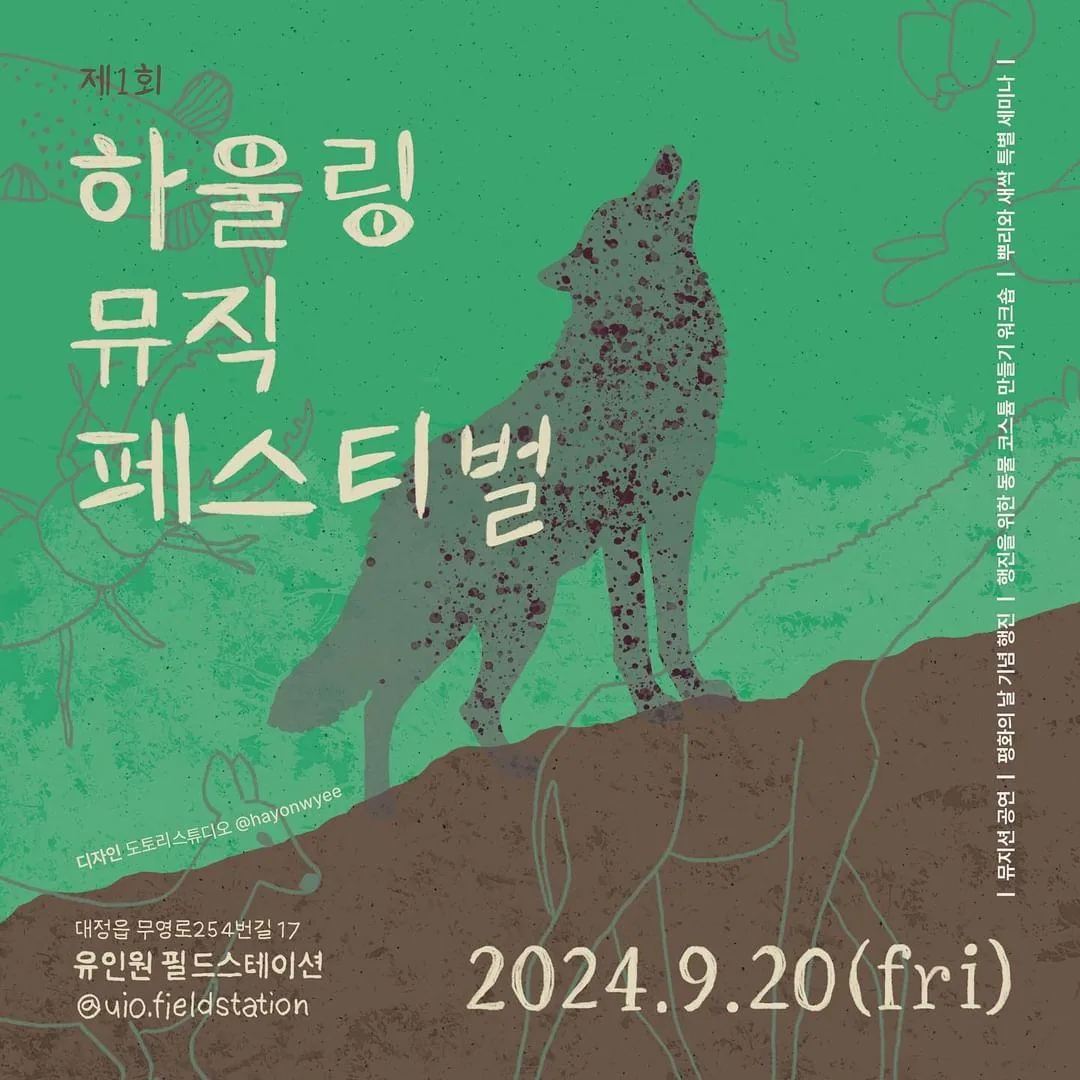 하울링 뮤직 페스티벌