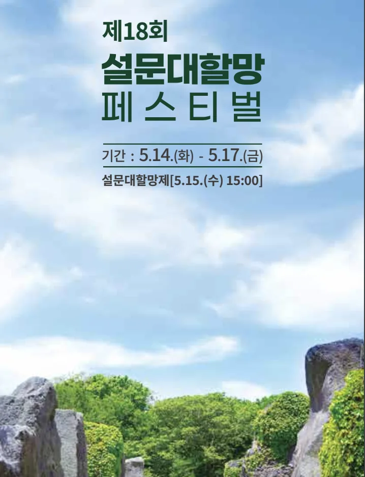 제18회 설문대할망 페스티벌
