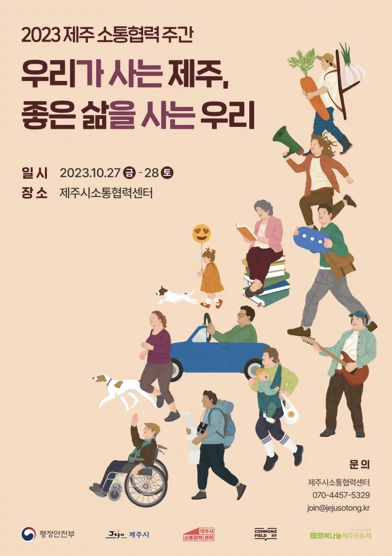 2023 제주 소통협력주간 <우리가 사는 제주, 좋은 삶을 사는 우리>