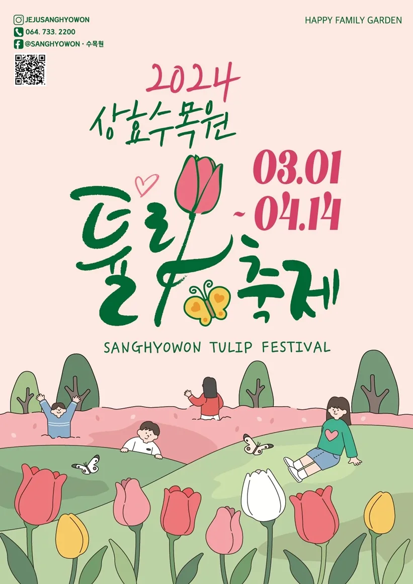 <2024 튤립축제> @상효원