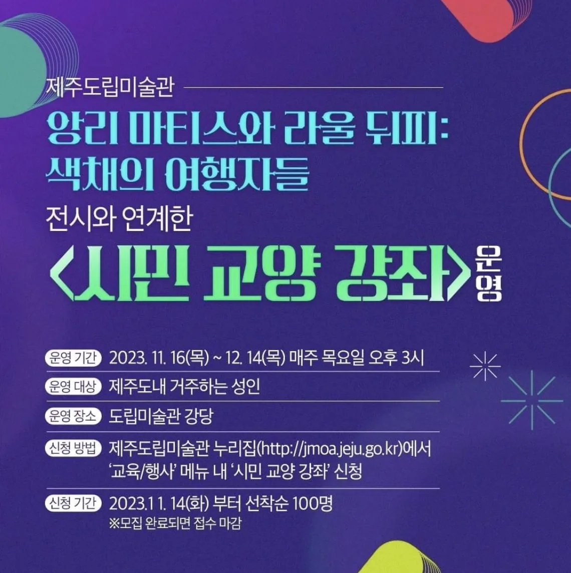 <앙리마티스와 라울 뒤피 : 색채의 여행자들> 전시와 연계한 시민교양강좌