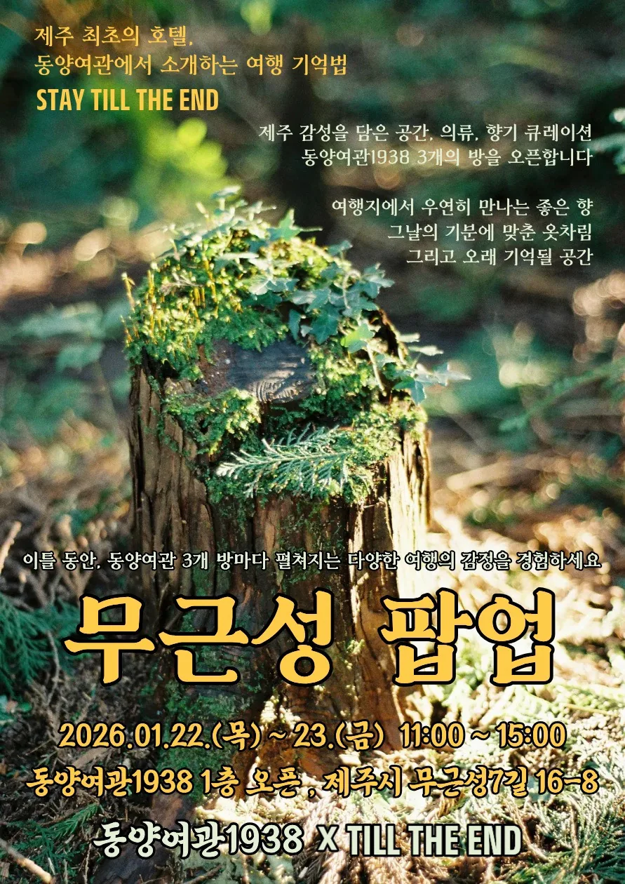 [원도심 팝업] STAY TILL THE END