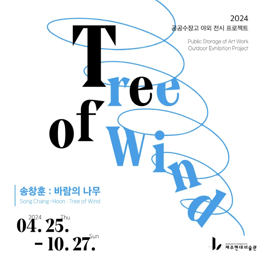 2024 공공수장고 야외 전시 프로젝트 <송창훈 : 바람의 나무>展