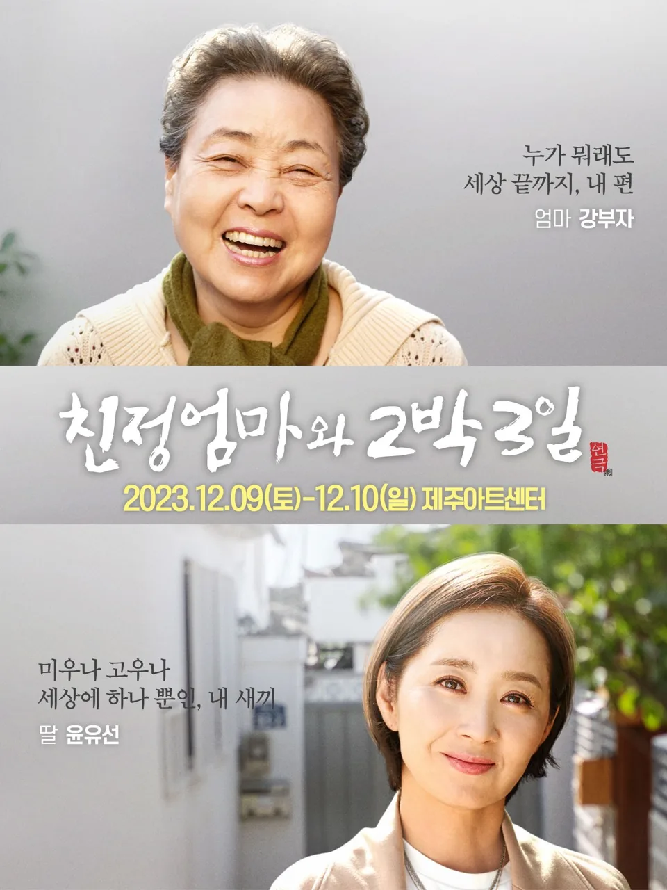 친정엄마와 2박 3일