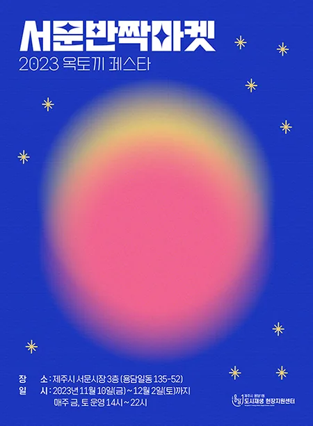 서문반짝마켓<옥토끼 페스타>