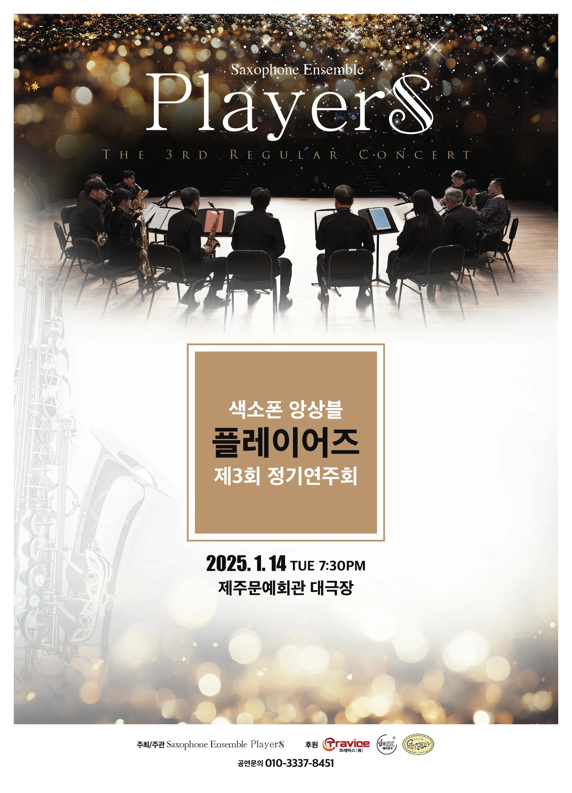 색소폰 앙상블 플레이어즈 제3회 정기연주회