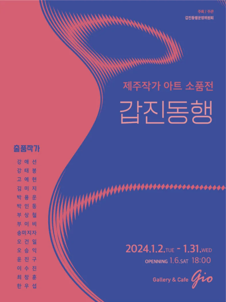 제주 작가 아트 소품전 <갑진동행>