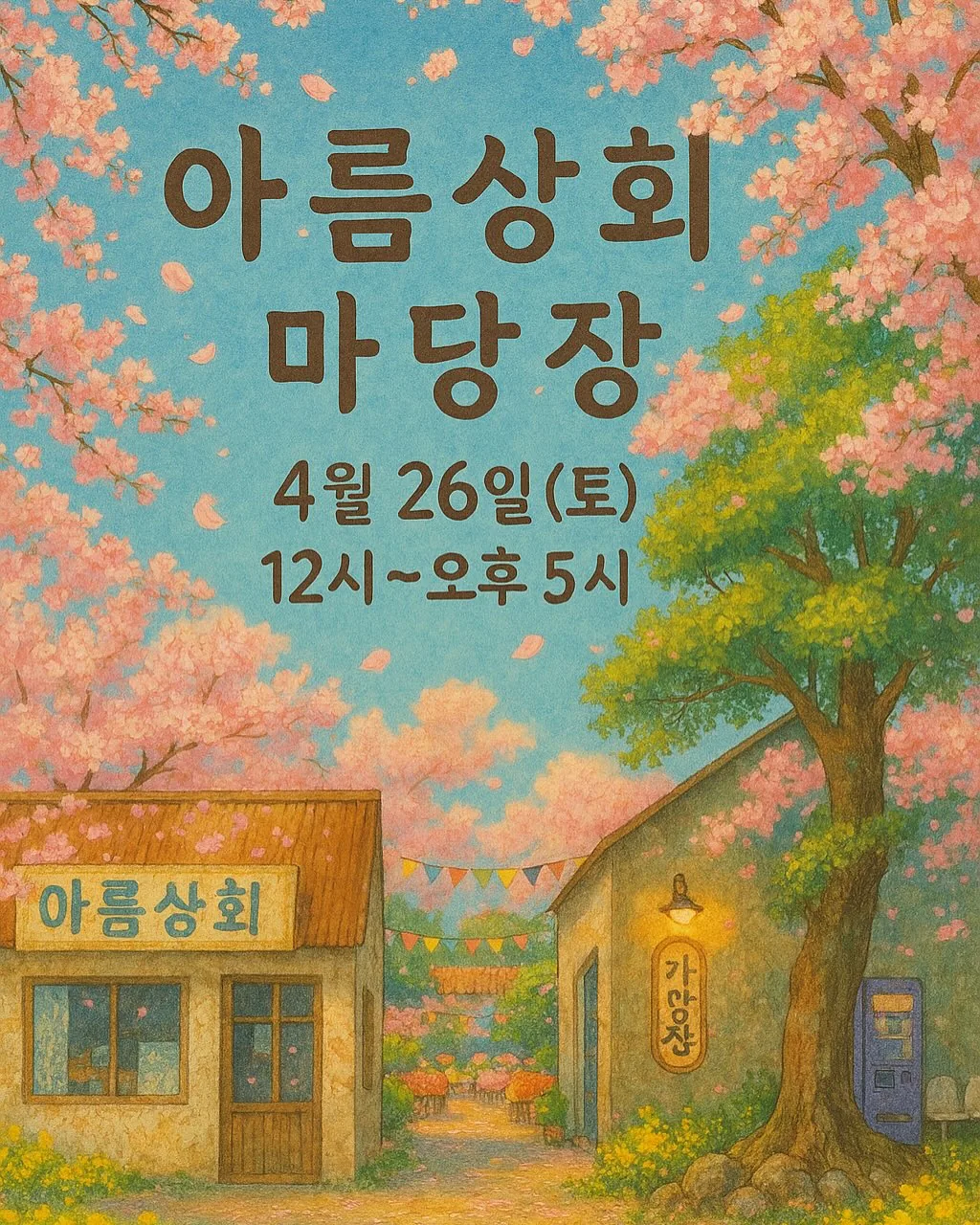 아름상회 마당장