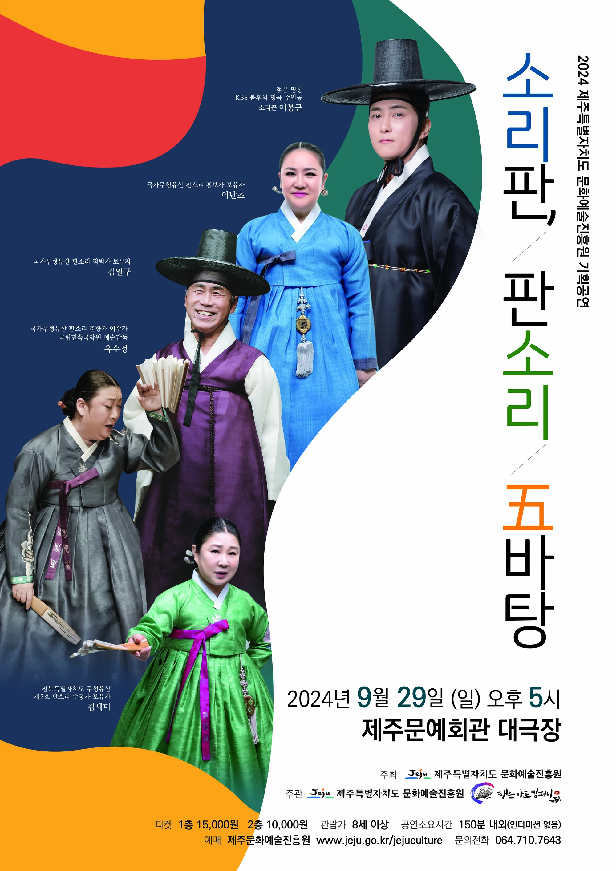 국악 명인들의 판소리 <소리판, 판소리 五바탕>
