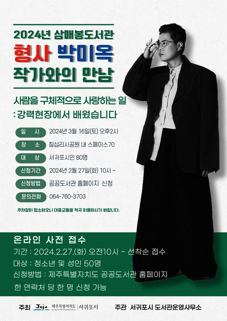 '형사 박미옥' 작가와의 만남