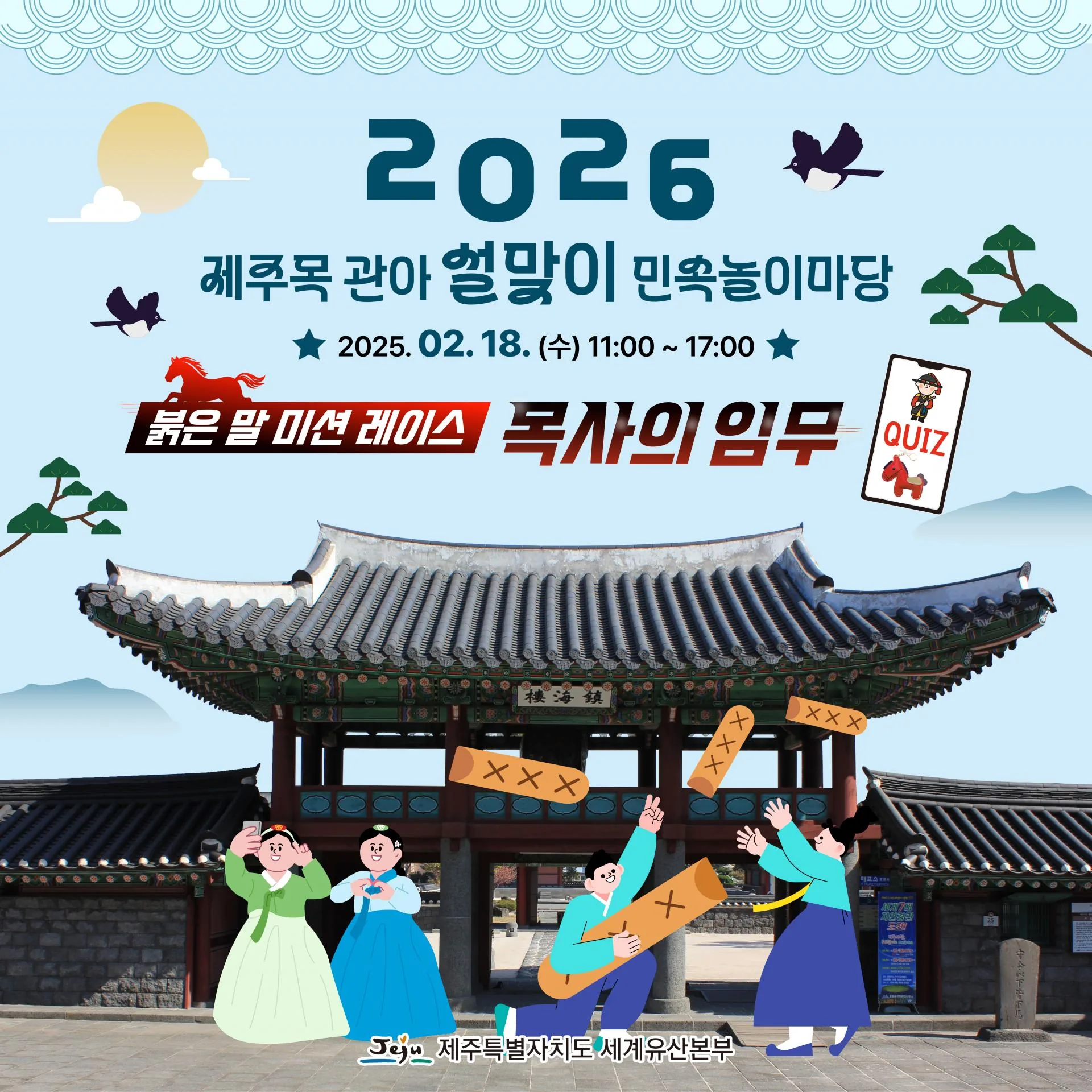 2026 제주목 관아 설맞이 민속놀이마당