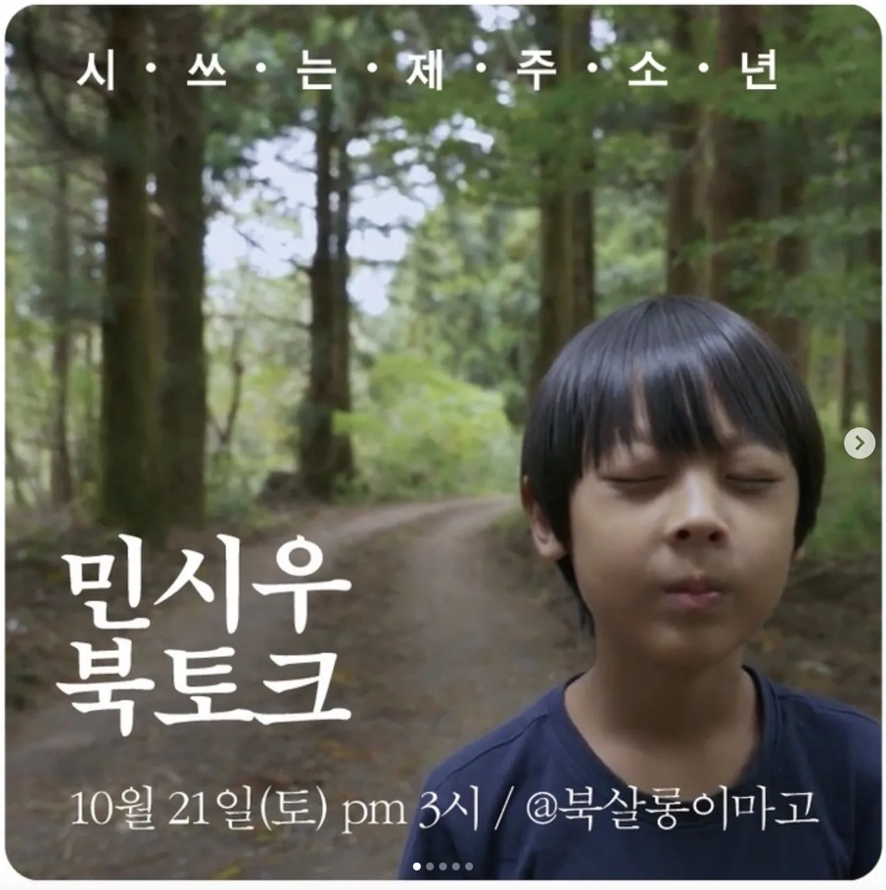 시쓰는 제주소년 민시우 북토크